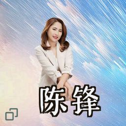 陈锋