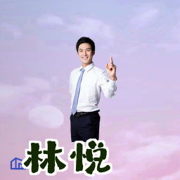 林悦