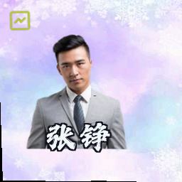 张铮